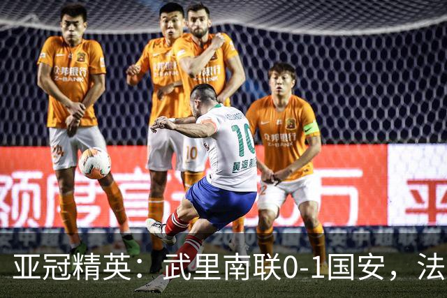 亚冠精英：武里南联0-1国安，法比奥冲顶绝杀，侯森救险
